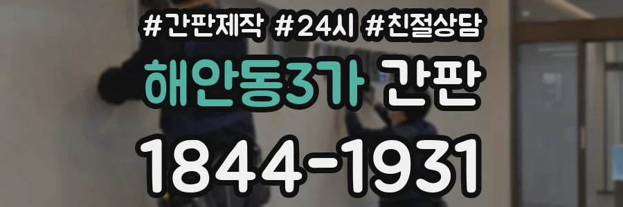 해안동3가 간판