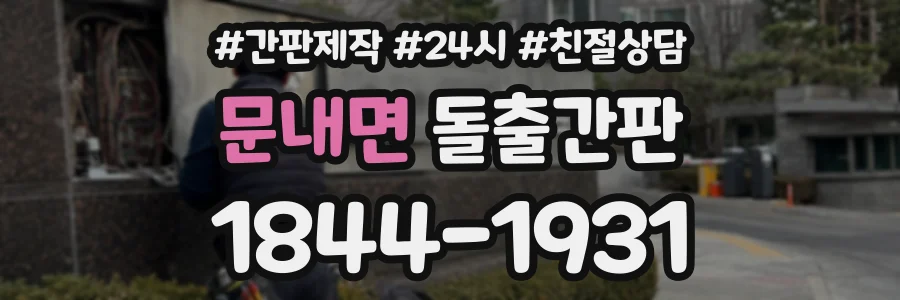 문내면 돌출간판 상담 전화 1844-1931