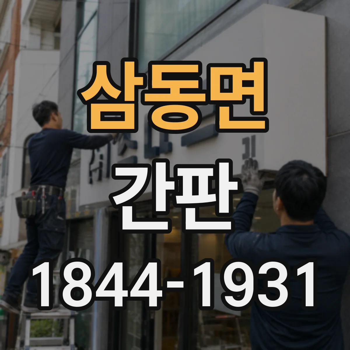 삼동면 간판