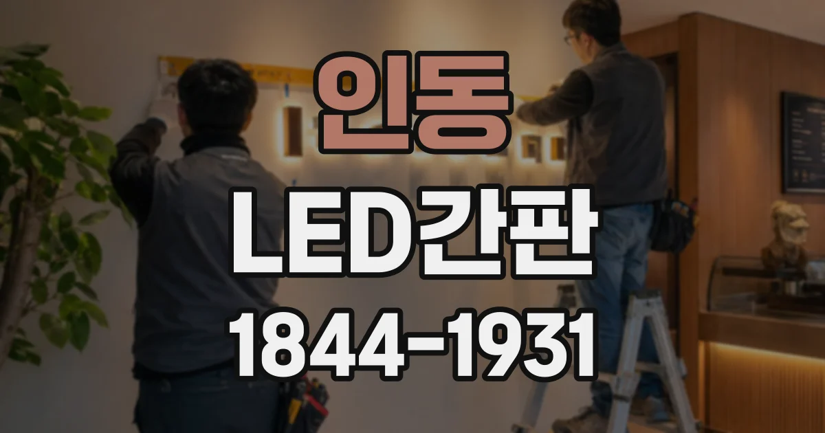 인동 LED간판