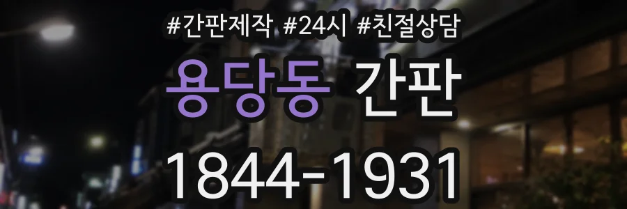 용당동 간판