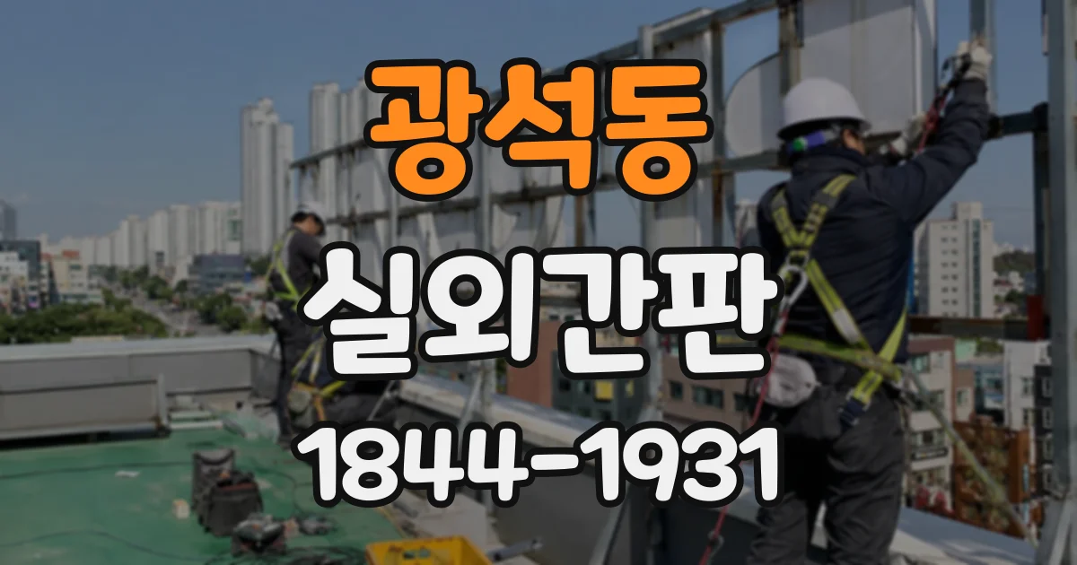 광석동 실외간판