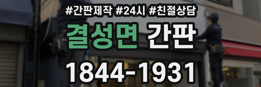 결성면 간판