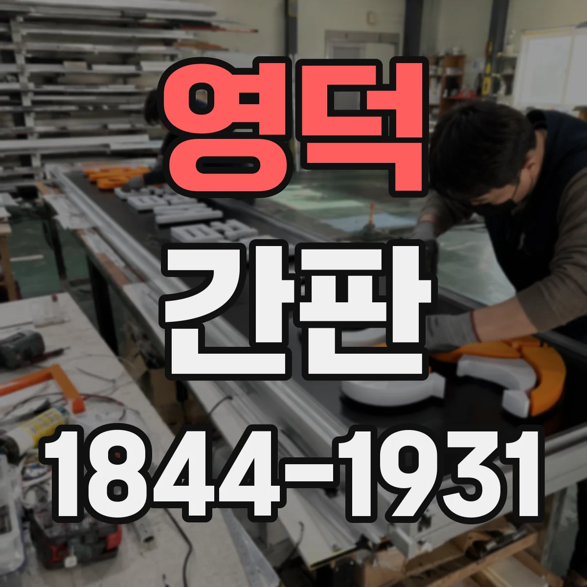 영덕 간판 시각화로 보는 공방 제작 과정: 디자인·출력·설치