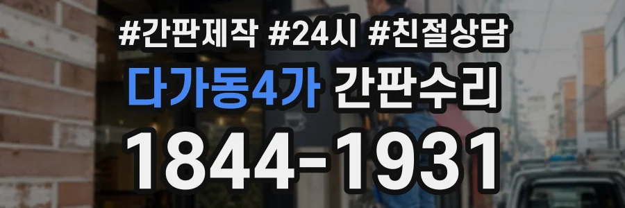 다가동4가 간판수리 상담 전화 1844-1931