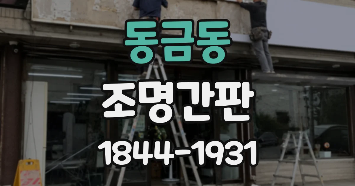 동금동 조명간판
