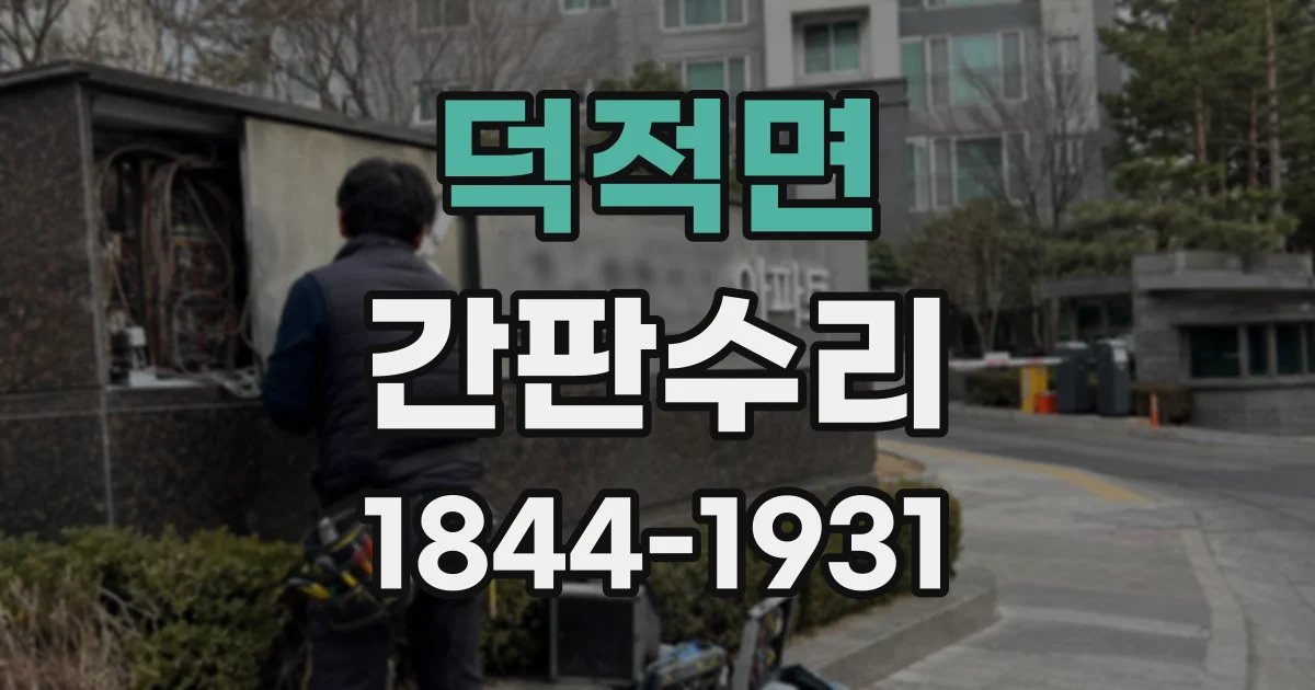 덕적면 간판수리