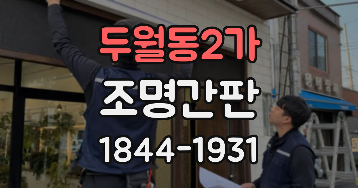 두월동2가 조명간판