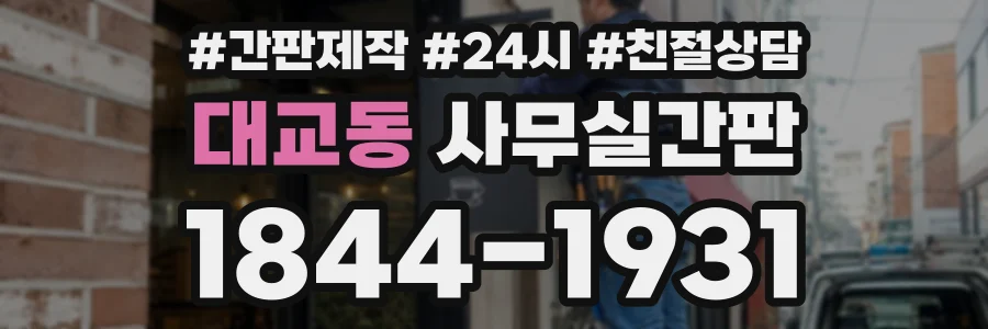 대교동 사무실간판 상담 전화 1844-1931