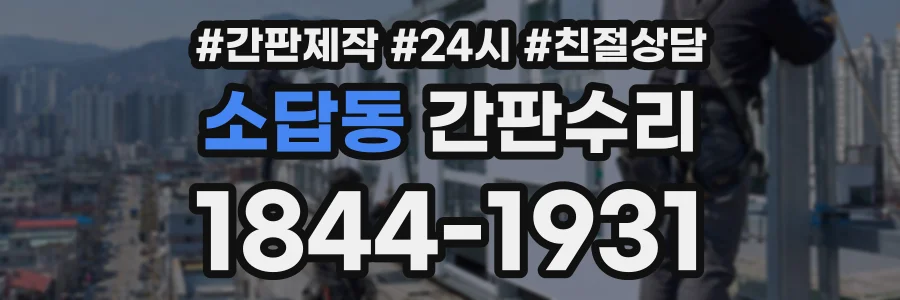 소답동 간판수리 상담 전화 1844-1931