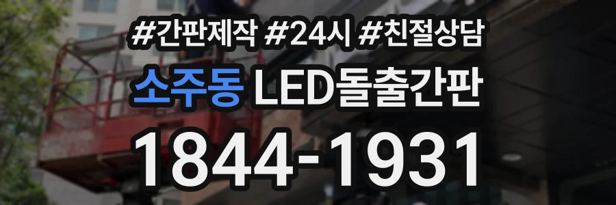 소주동 LED돌출간판 상담 전화 1844-1931