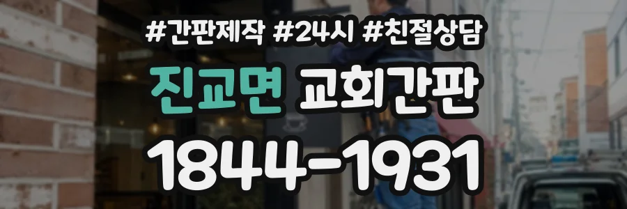 진교면 교회간판 상담 전화 1844-1931