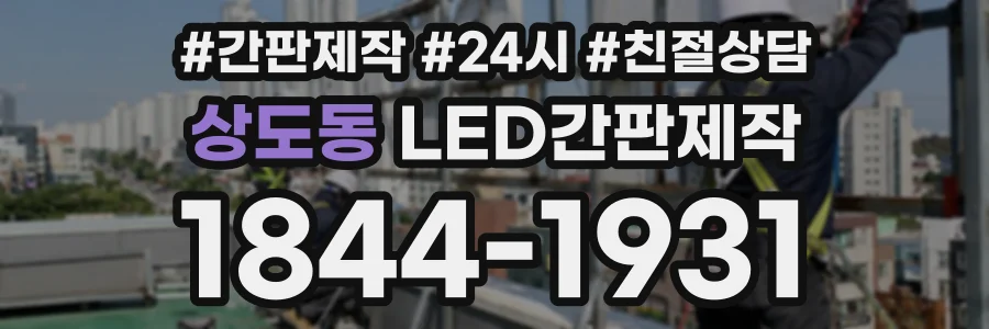 상도동 LED간판제작 상담 전화 1844-1931