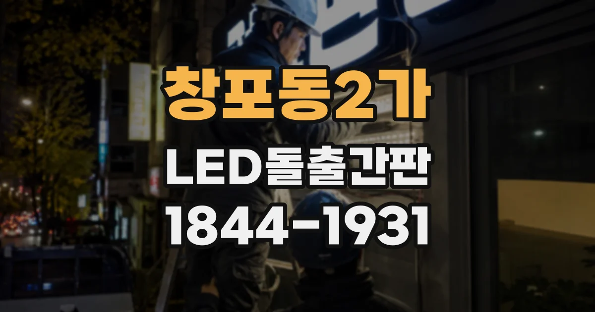 창포동2가 LED돌출간판
