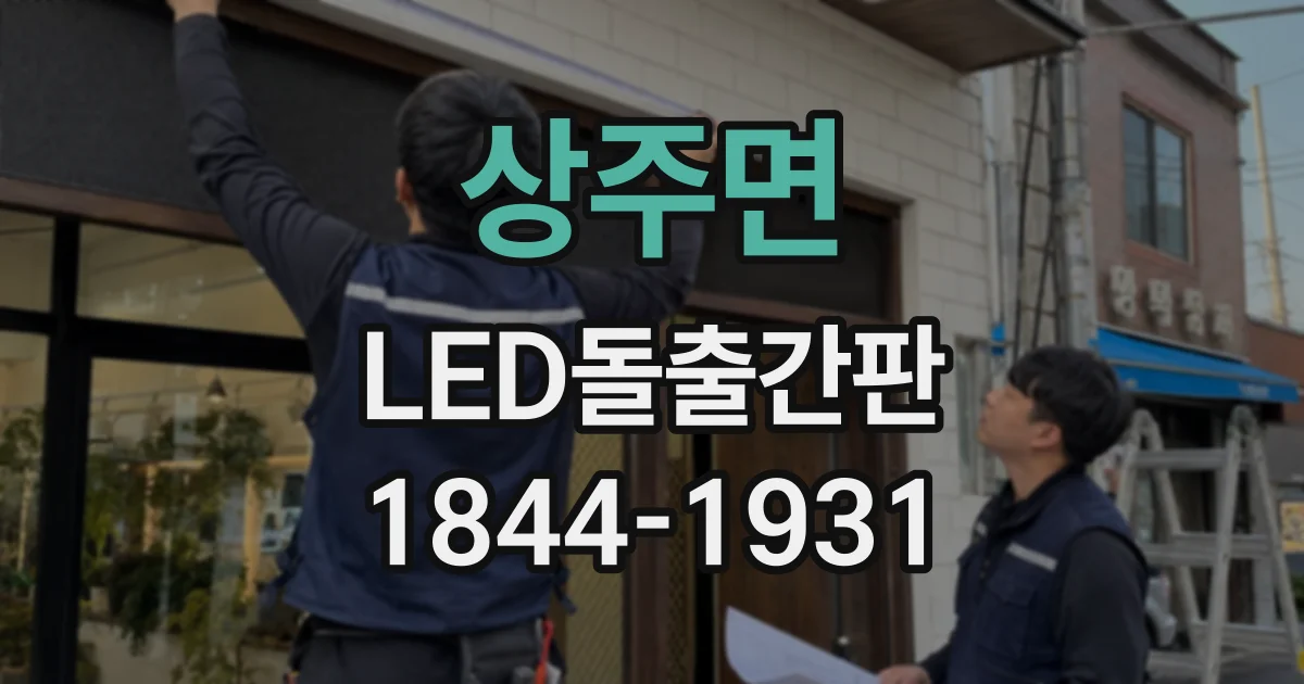상주면 LED돌출간판