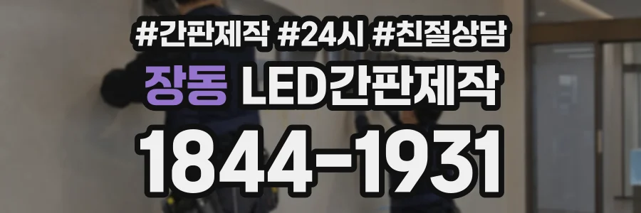 장동 LED간판제작 상담 전화 1844-1931
