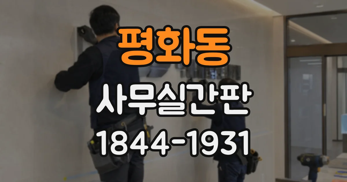 평화동 사무실간판