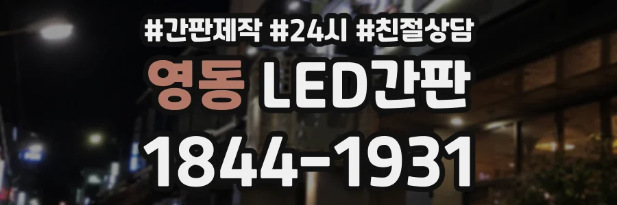 영동 LED간판 상담 전화 1844-1931