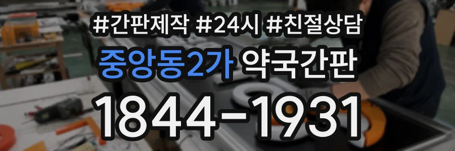 중앙동2가 약국간판 상담 전화 1844-1931