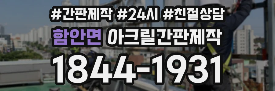 함안면 아크릴간판제작 상담 전화 1844-1931