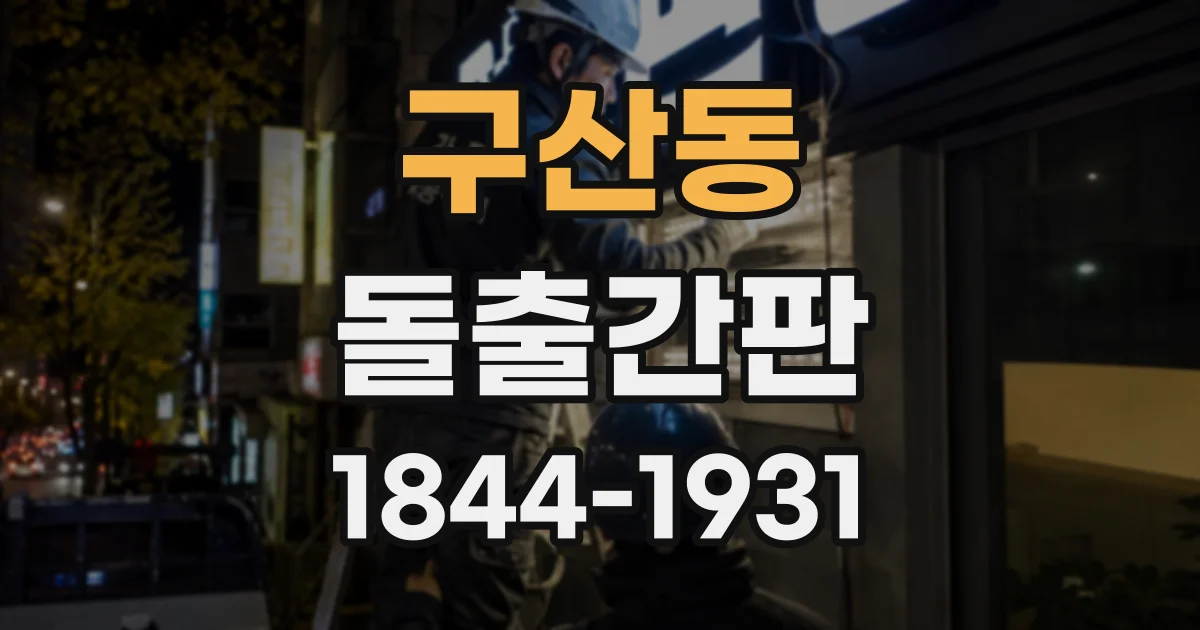 구산동 돌출간판
