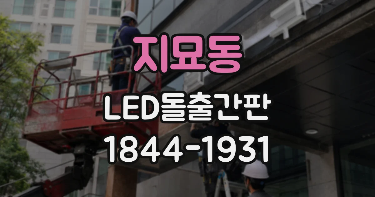 지묘동 LED돌출간판