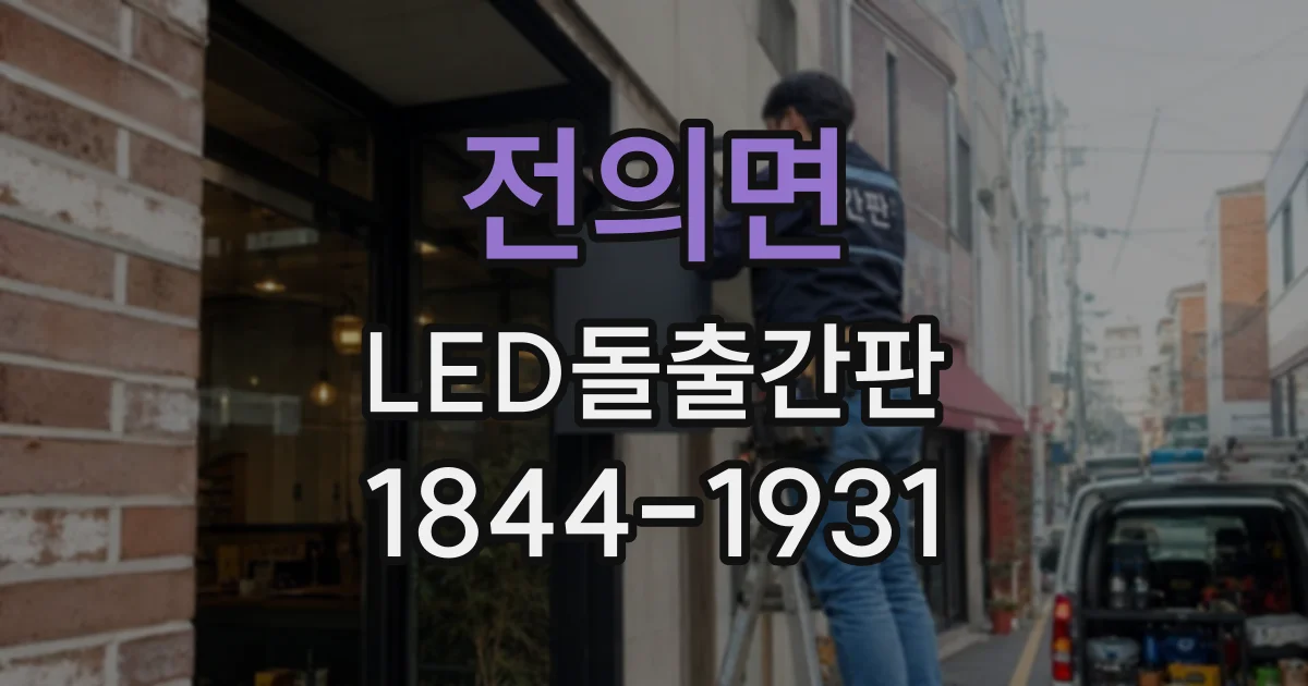 전의면 LED돌출간판