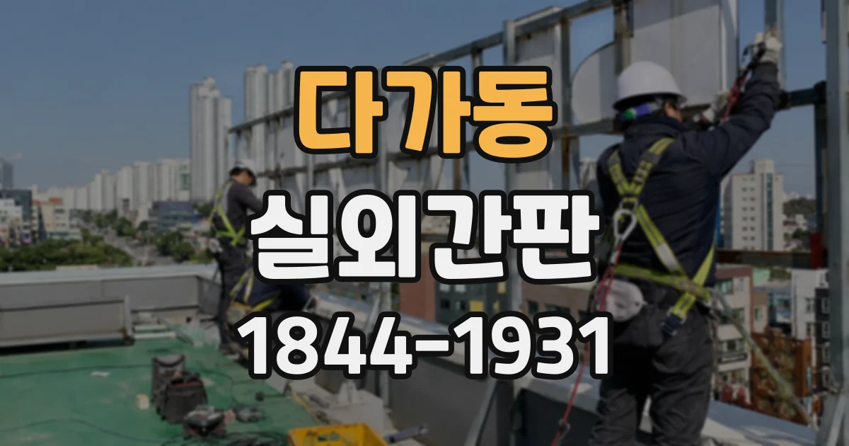 다가동 실외간판