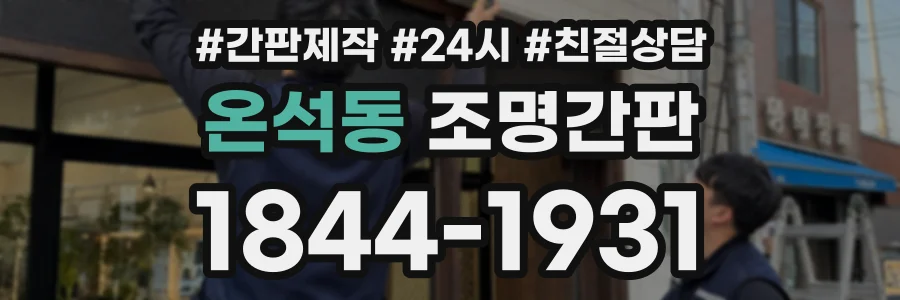 온석동 조명간판 상담 전화 1844-1931