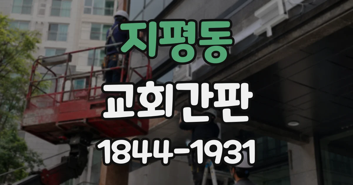 지평동 교회간판