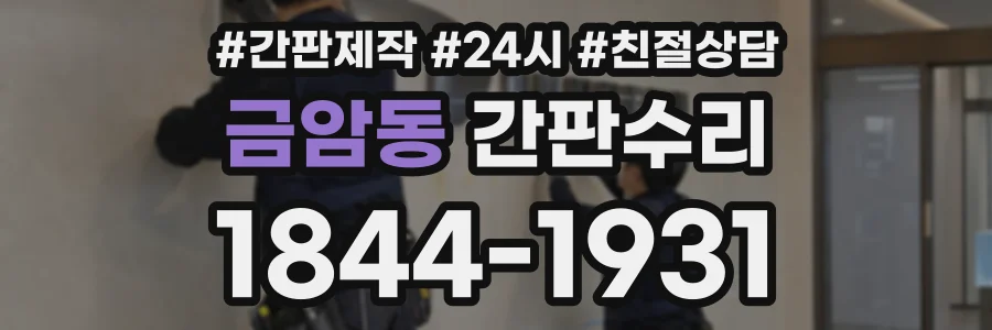 금암동 간판수리 상담 전화 1844-1931