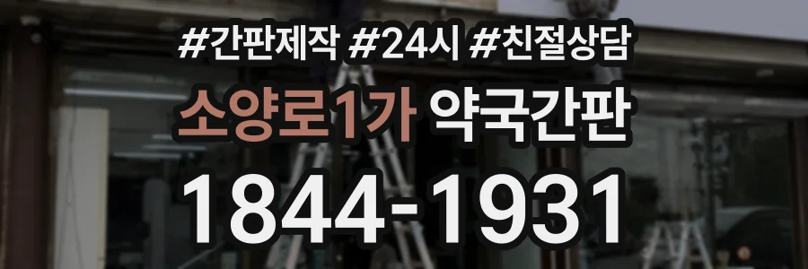 소양로1가 약국간판 상담 전화 1844-1931