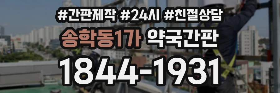 송학동1가 약국간판 상담 전화 1844-1931