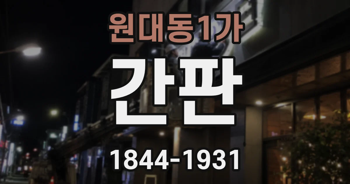 원대동1가 간판