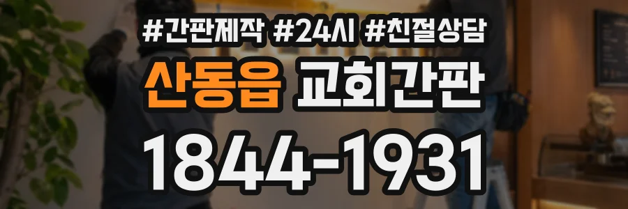 산동읍 교회간판 상담 전화 1844-1931