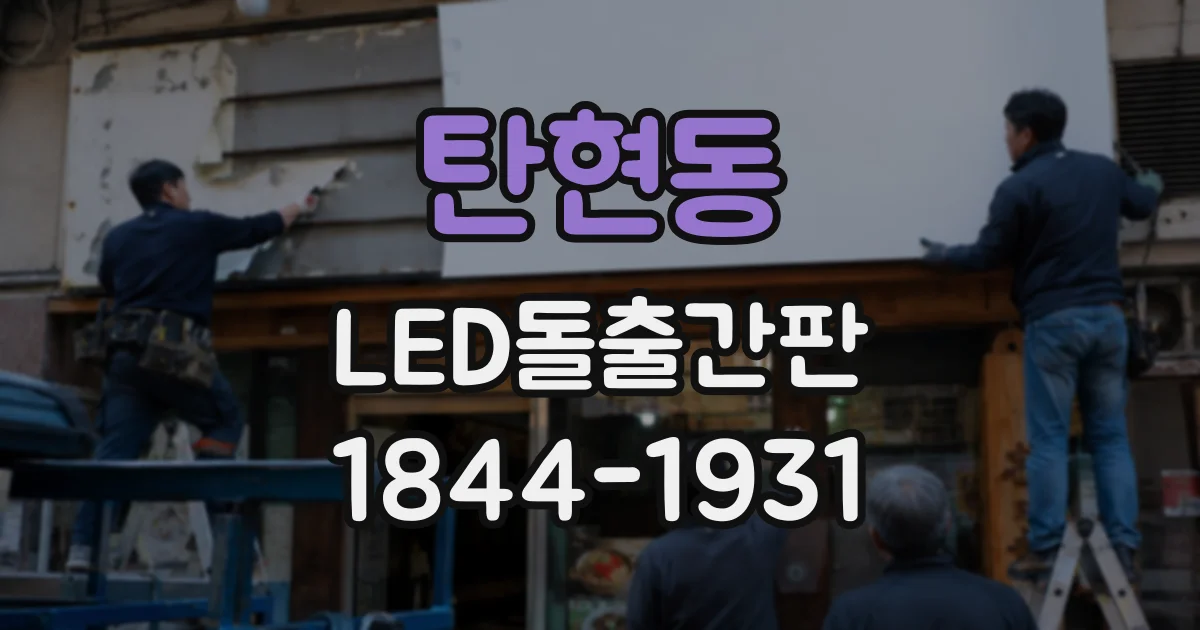탄현동 LED돌출간판