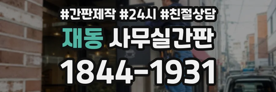 재동 사무실간판 상담 전화 1844-1931