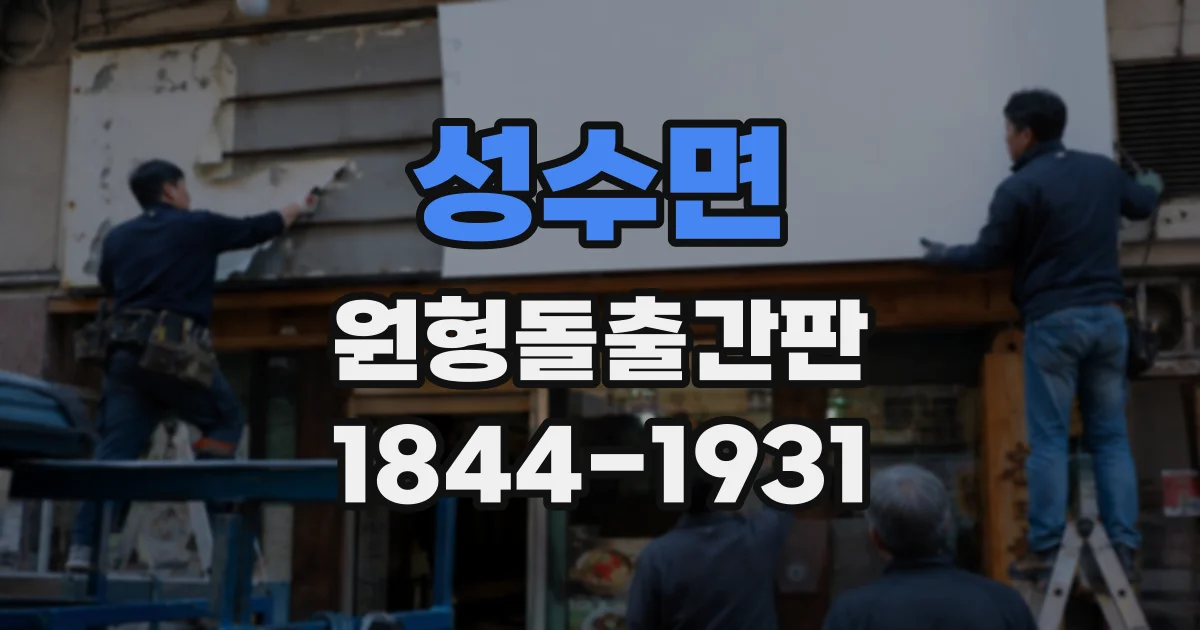 성수면 원형돌출간판