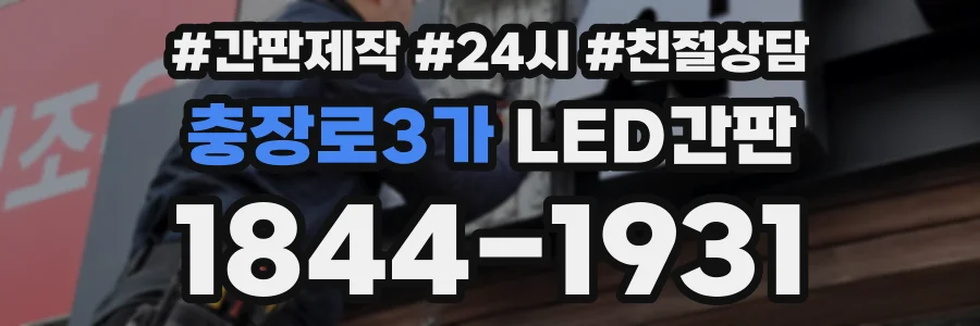 충장로3가 LED간판 상담 전화 1844-1931