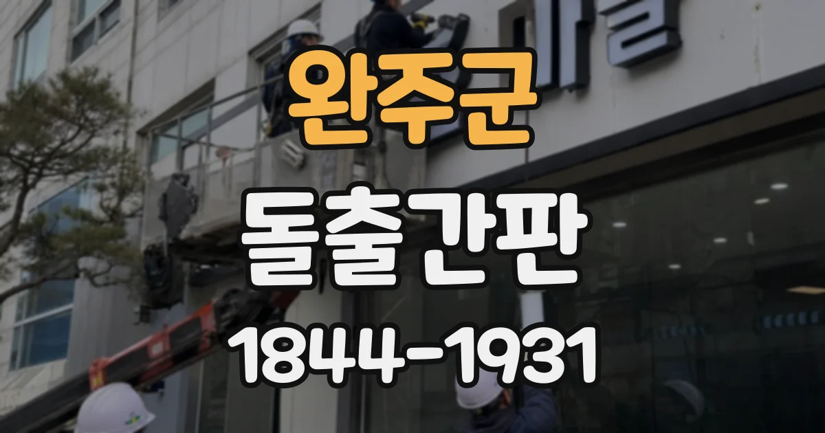 완주군 돌출간판