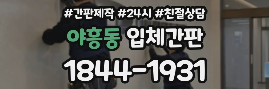 야흥동 입체간판 상담 전화 1844-1931