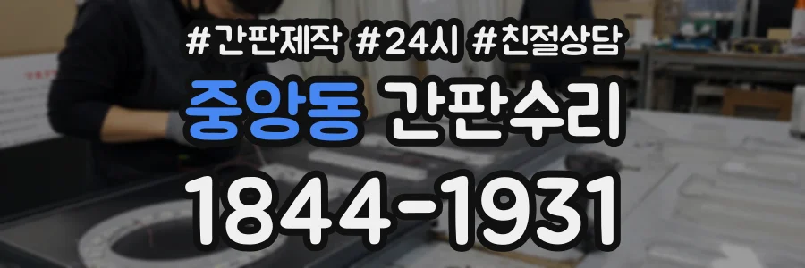 중앙동 간판수리 상담 전화 1844-1931