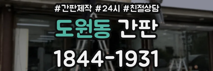 도원동 간판