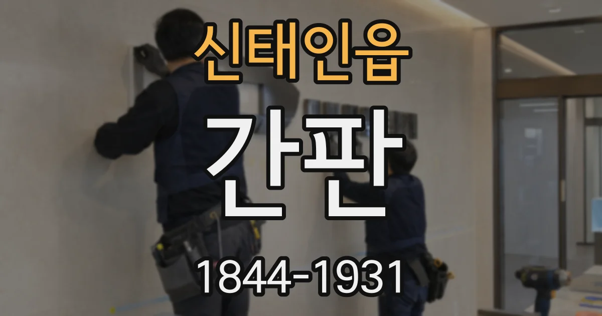 신태인읍 간판