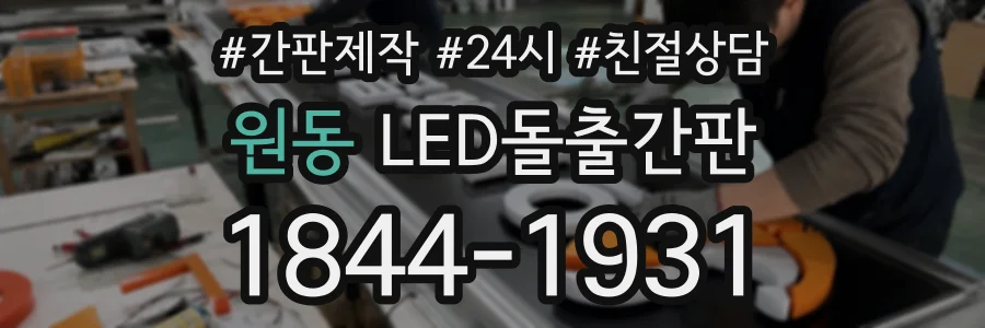 원동 LED돌출간판 상담 전화 1844-1931
