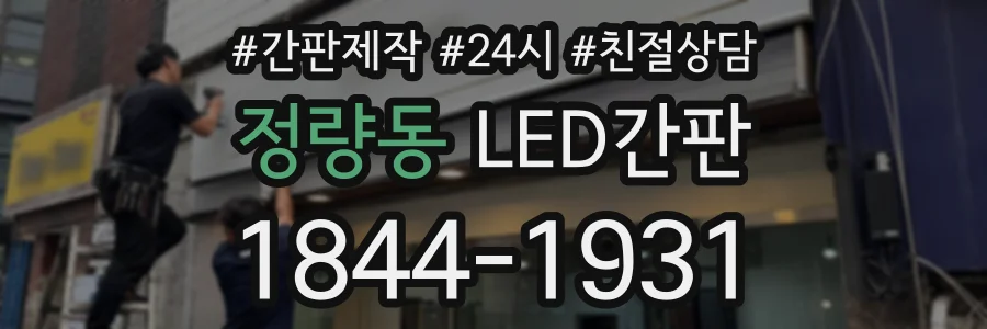 정량동 LED간판 상담 전화 1844-1931