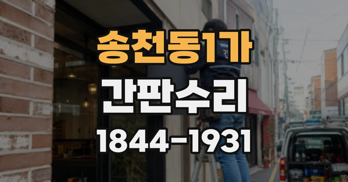 송천동1가 간판수리