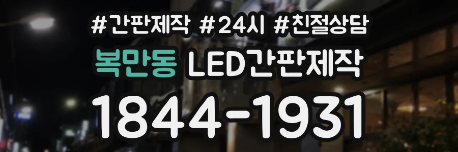 복만동 LED간판제작 상담 전화 1844-1931