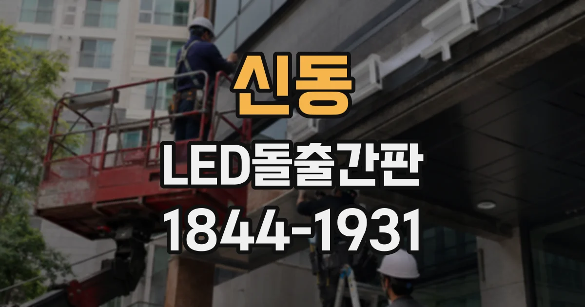 신동 LED돌출간판
