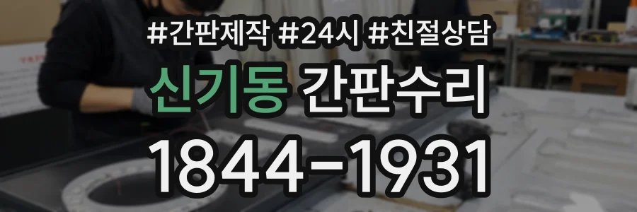 신기동 간판수리 상담 전화 1844-1931